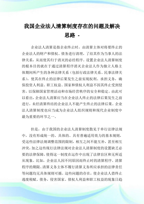 我国企业法人清算制度存在的问题及解决思路.doc