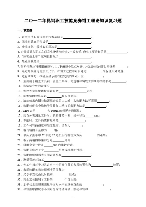 二○一二年昆钢职工技能竞赛钳工理论知识复习题