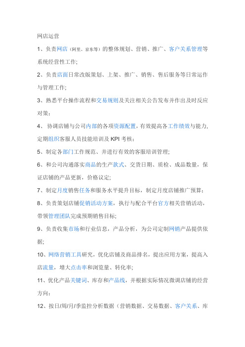 网店运营岗位职责