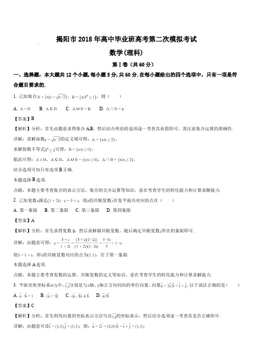 广东省揭阳市2018年高三高考第二次模拟考试理科数学试题(解析版)