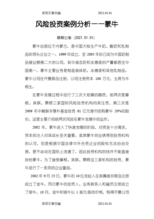 风险投资案例分析--蒙牛之欧阳引擎创编