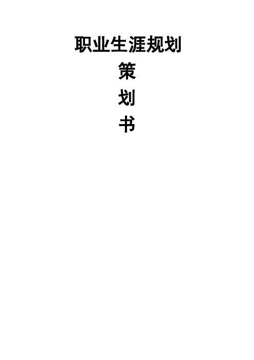 职业生涯规划策划 改