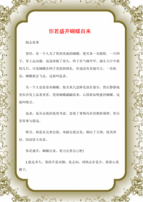 (励志故事)你若盛开蝴蝶自来