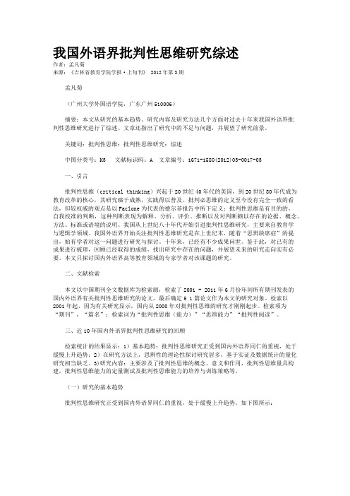 我国外语界批判性思维研究综述