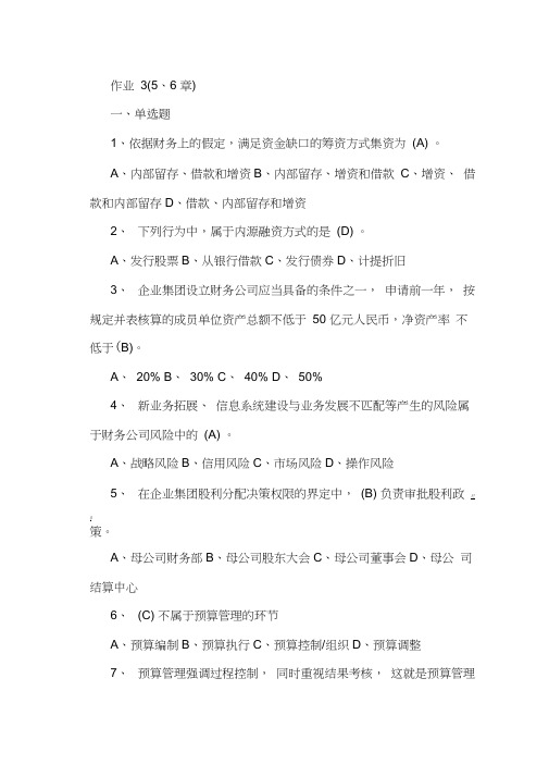 企业集团财务管理形考3、4