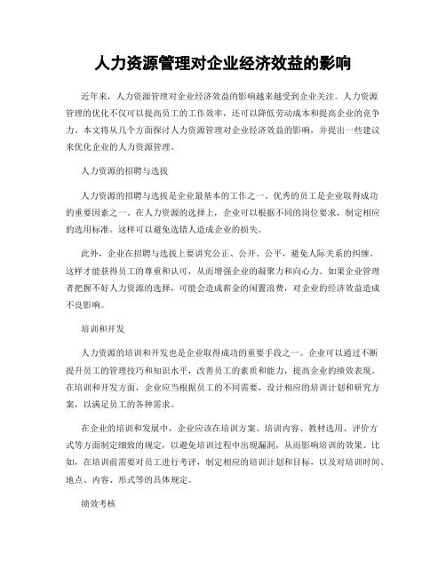 人力资源管理对企业经济效益的影响
