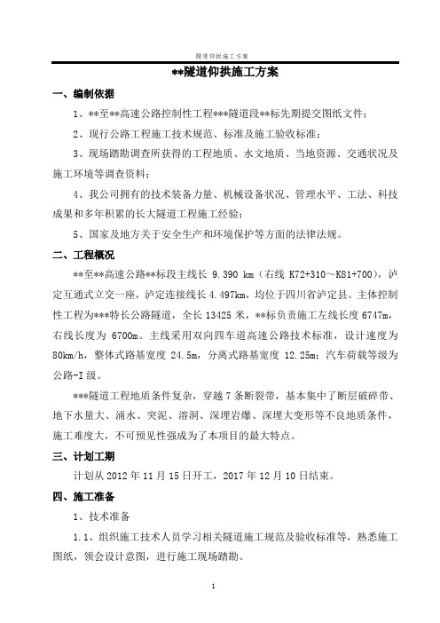 隧道仰拱施工方案