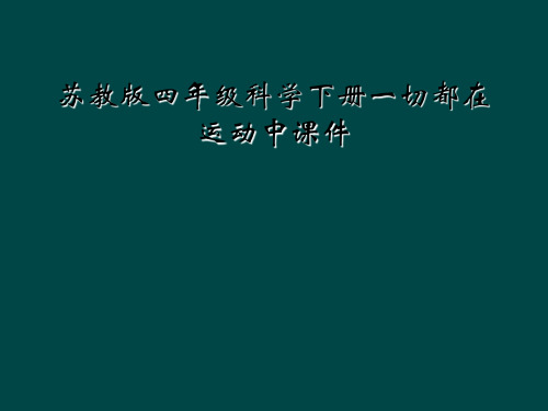 苏教版四年级科学下册一切都在运动中课件