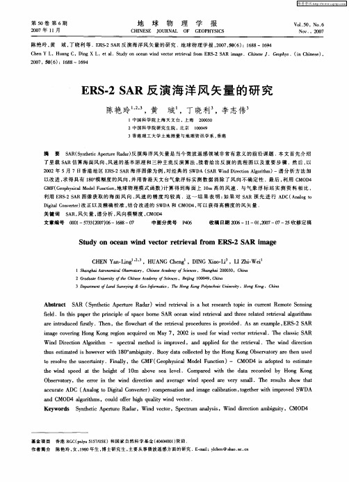ERS-2 SAR反演海洋风矢量的研究