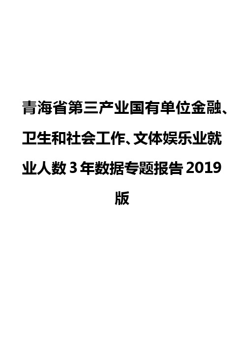 青海省第三产业国有单位金融、卫生和社会工作、文体娱乐业就业人数3年数据专题报告2019版