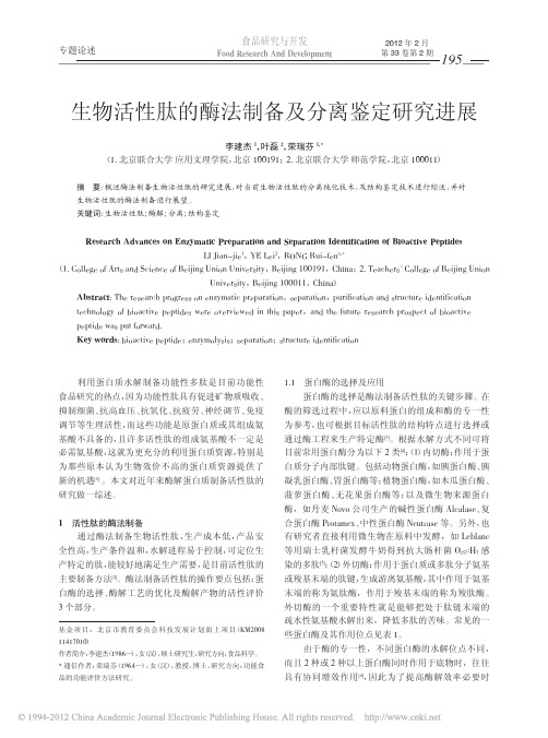 生物活性肽的酶法制备及分离鉴定研究进展