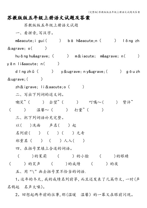 (完整版)苏教版版五年级上册语文试题及答案