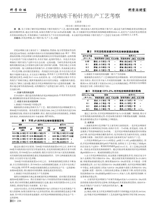 泮托拉唑钠冻干粉针剂生产工艺考察 (1)