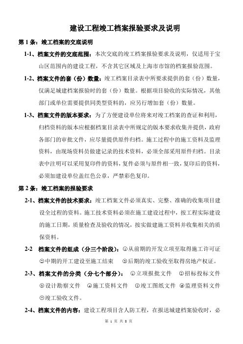 竣工档案的报验要求说明