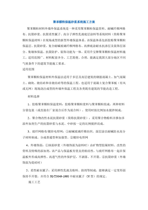 聚苯颗粒保温砂浆系统施工方案