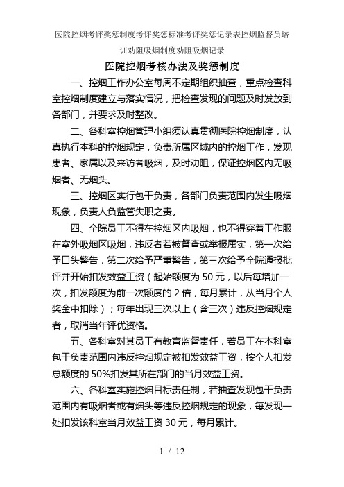 医院控烟考评奖惩制度考评奖惩标准考评奖惩记录表控烟监督员培训劝阻吸烟制度劝阻吸烟记录