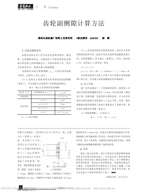齿轮副侧隙计算方法