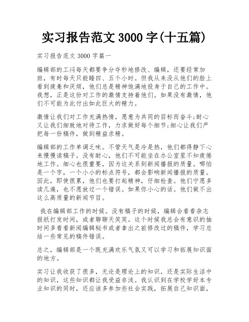 实习报告范文3000字(十五篇)