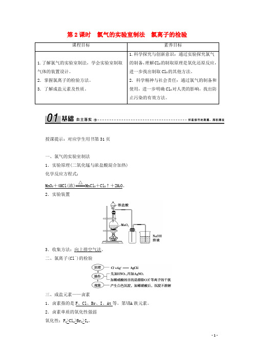 高中化学第二章 第二节第2课时氯气的实验室制法氯离子的检验学案新人教版必修1