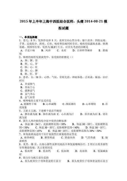2015年上半年上海中西医结合医师：头痛2014-08-21模拟试题