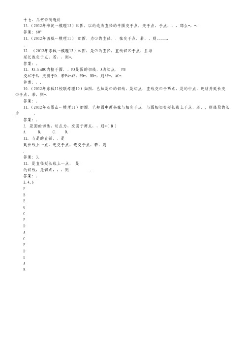 2012年北京市各区一模试题分类解析(数学理)(17)：几何证明选讲.pdf