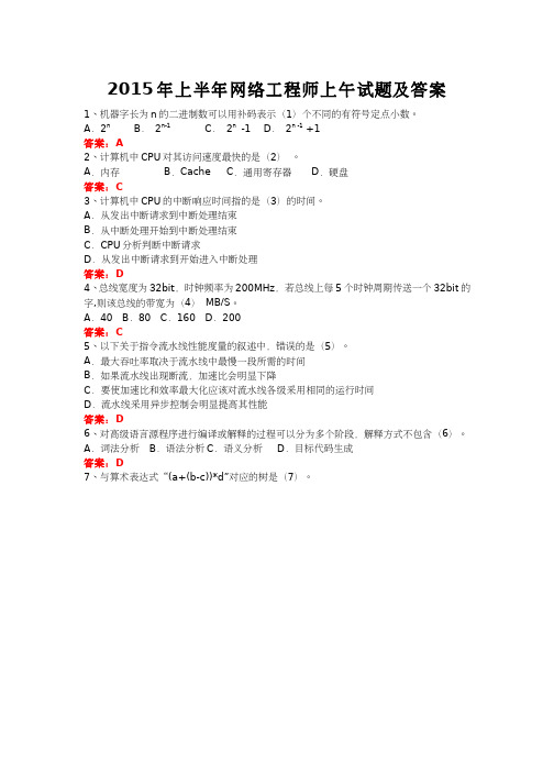 2015年上半年网络工程师上午试题(清晰版附答案)
