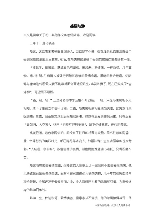 初二其他作文：感悟陆游