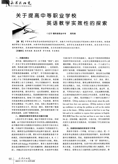 关于提高中等职业学校英语教学实效性的探索