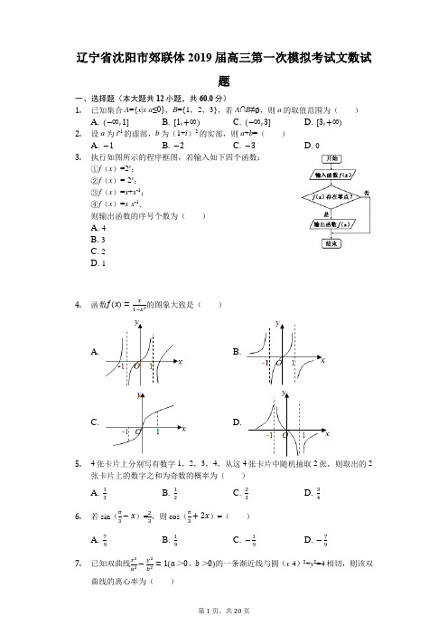 辽宁省沈阳市郊联体2019届高三第一次模拟考试文数试题