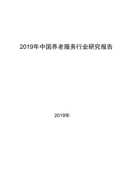 2019中国养老服务行业研究报告