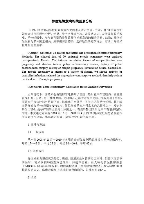 异位妊娠发病相关因素分析