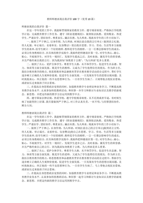 教师师德表现自我评价100字(优秀13篇)