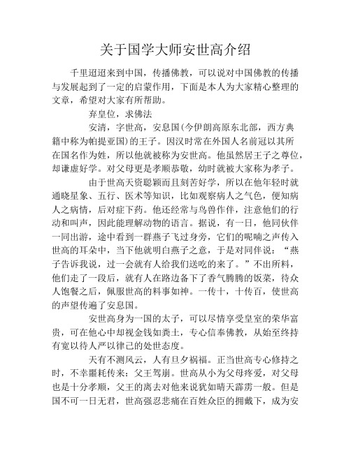 关于国学大师安世高介绍
