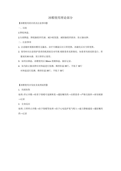 冰帽使用理论部分