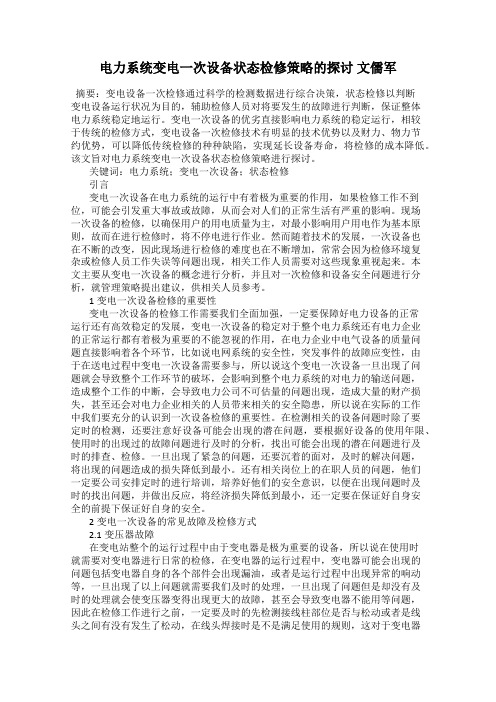 电力系统变电一次设备状态检修策略的探讨 文儒军
