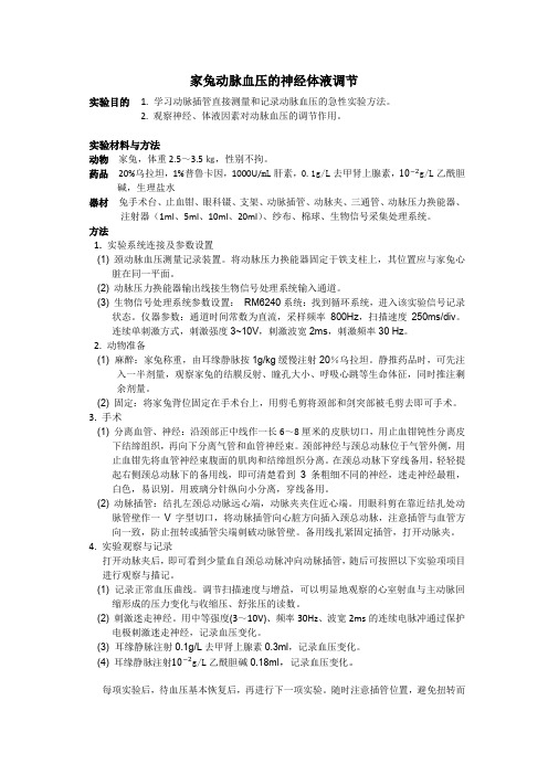 家兔动脉血压的神经体液调节
