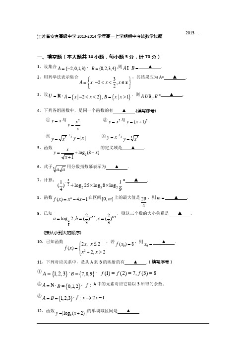 江苏安宜高级中学13-14学年高一上期中考试-数学要点