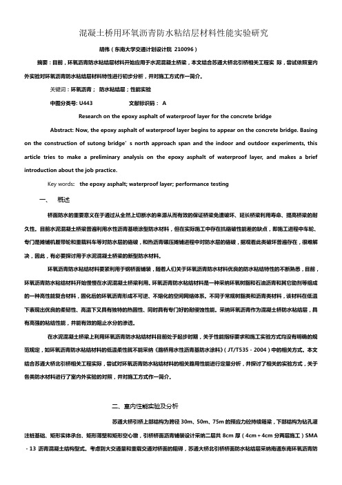 混凝土桥用环氧沥青防水粘结层材料性能实验研究