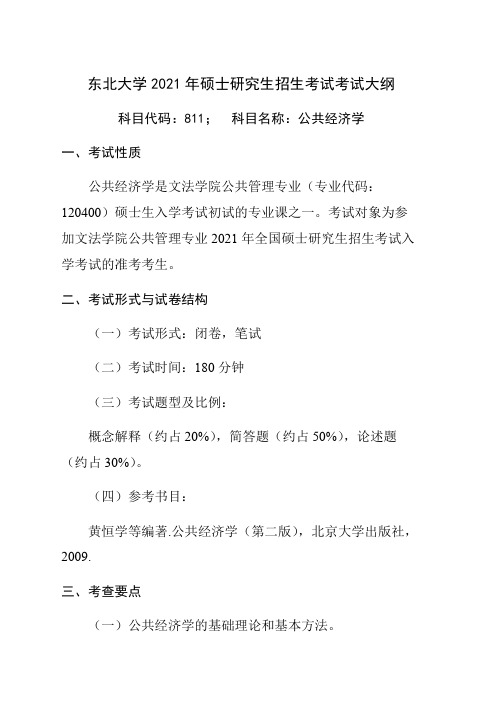 东北大学811公共经济学2021年考研专业课初试大纲
