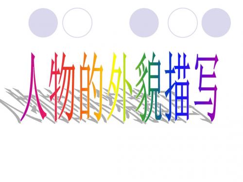 【初中作文】初中作文之人物描写ppt(让动作描写“动”起来等3个课件)1