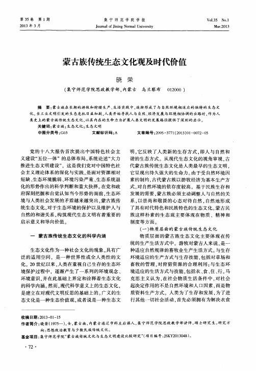 蒙古族传统生态文化观及时代价值