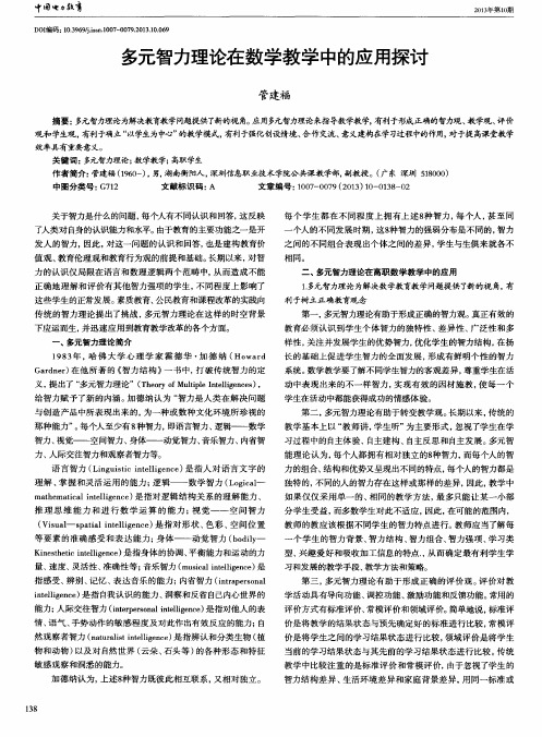 多元智力理论在数学教学中的应用探讨