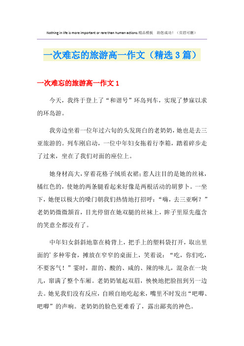 一次难忘的旅游高一作文(精选3篇)