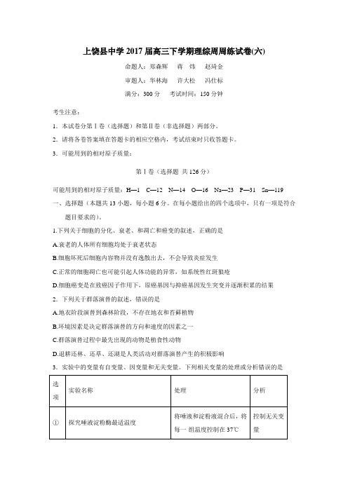 江西省上饶县中学2017届高三下学期理科综合周周练(六)(答案不完整)$795412