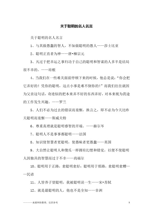 关于聪明的名人名言_励志