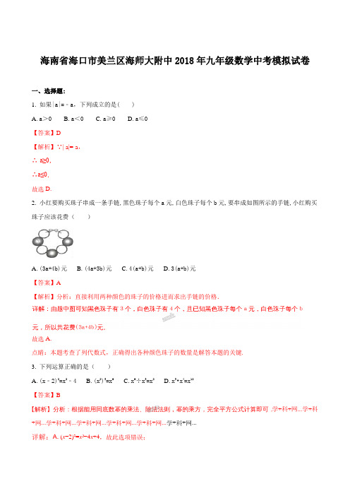 海南省海口市美兰区 海师大附中 18年 九年级数学 中考模拟试卷含答案解析版