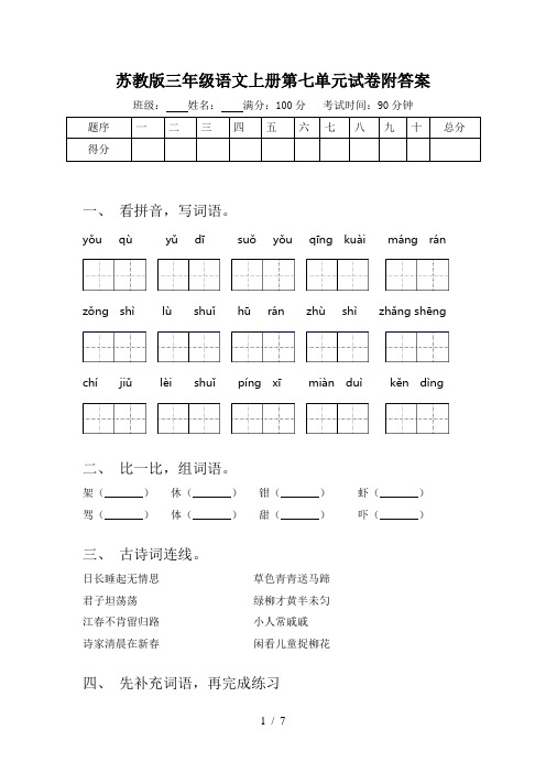 苏教版三年级语文上册第七单元试卷附答案