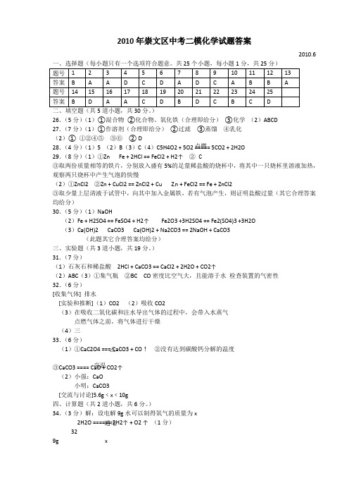 2010年崇文区中考二模化学试题答案