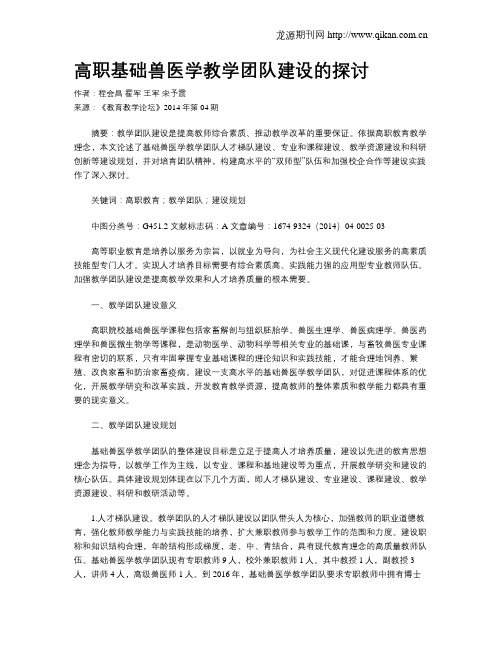 高职基础兽医学教学团队建设的探讨