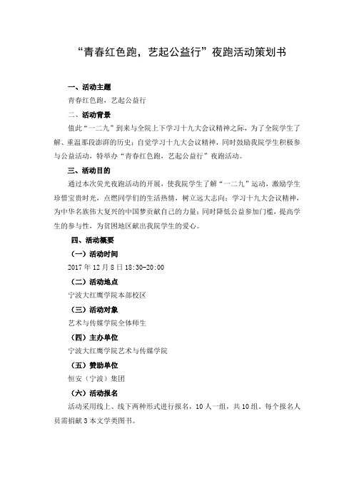 (改)“青春红色跑,艺起公益行”夜跑活动策划书